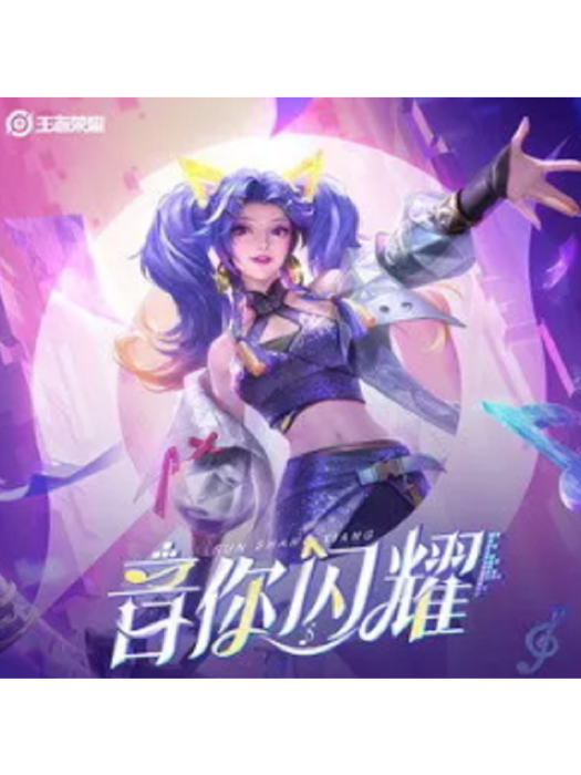 音你閃耀(香 /王者榮耀演唱的歌曲) 音你閃耀(香 /王者榮耀演唱的歌曲)