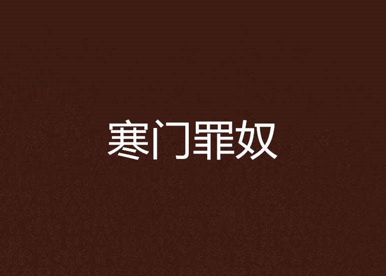 寒門罪奴 寒門罪奴