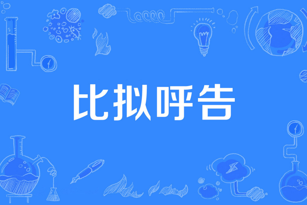 比擬呼告 比擬呼告