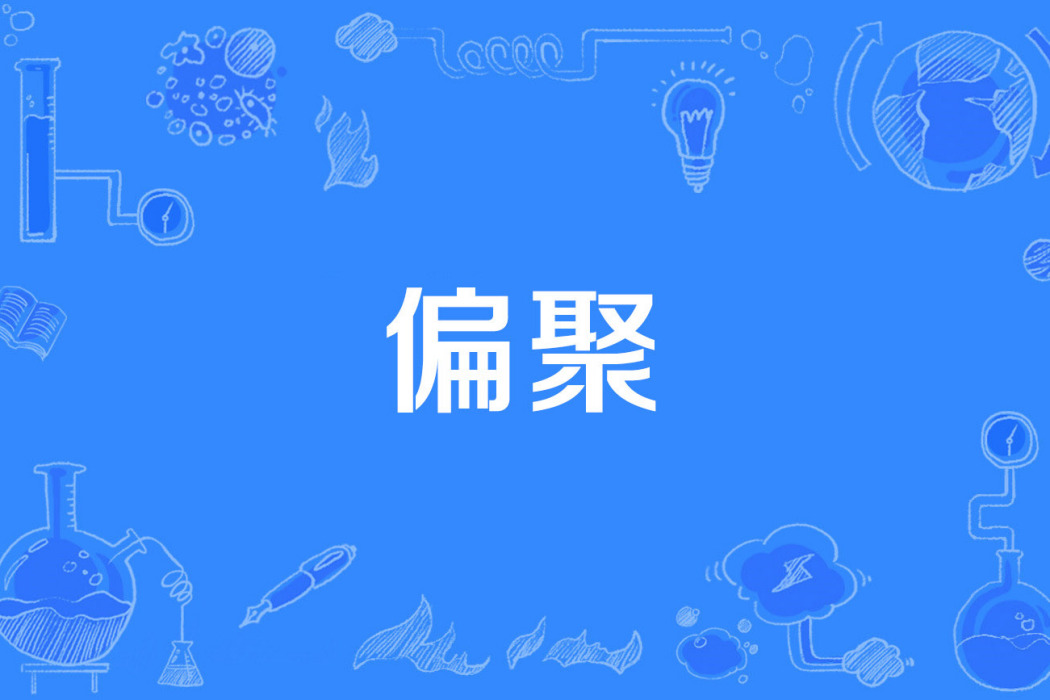 偏聚 偏聚
