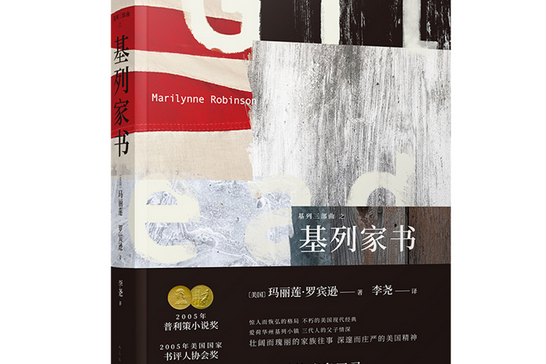 基列家書(2019年人民文學出版社出版的圖書) 基列家書(2019年人民文學出版社出版的圖書)