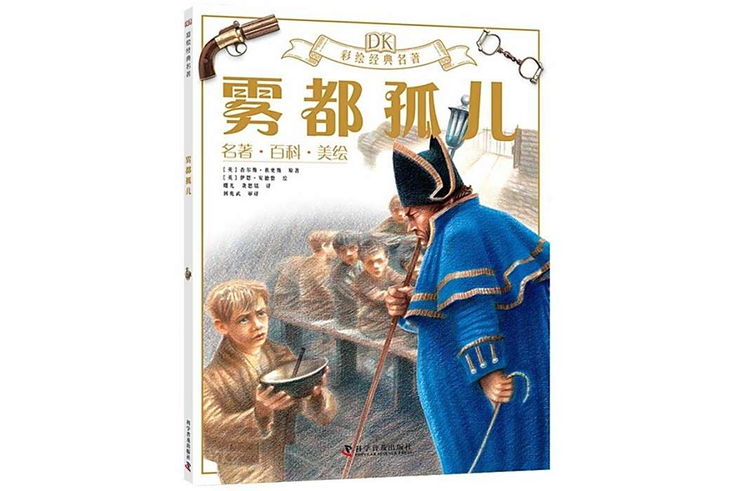 霧都孤兒(2020年科學普及出版社出版的圖書) 霧都孤兒(2020年科學普及出版社出版的圖書)