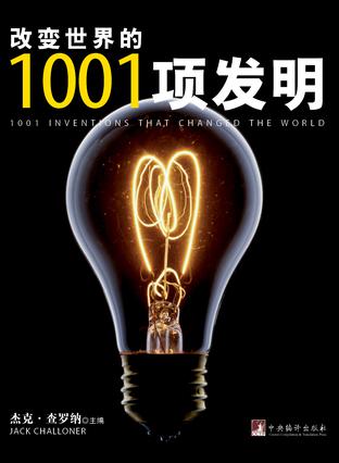 改變世界的1001項發明