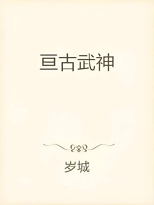亘古武神 亘古武神