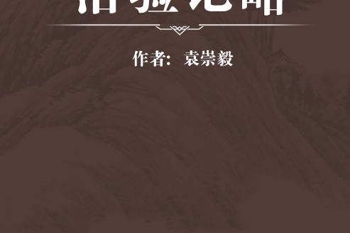 治驗記略 治驗記略