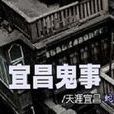 宜昌鬼事 宜昌鬼事