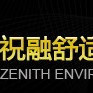 祝融環境 祝融環境