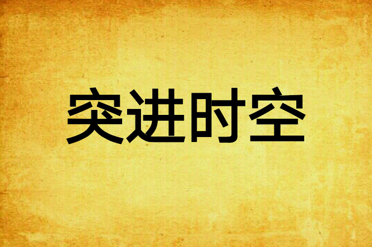 突進時空 突進時空