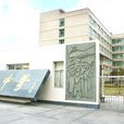 川興中學 川興中學