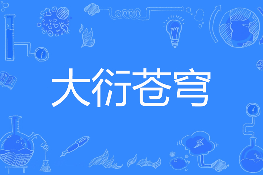 大衍蒼穹 大衍蒼穹