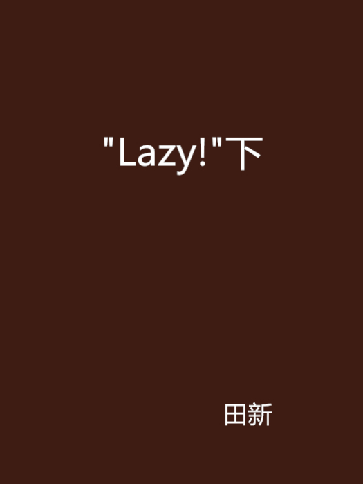 \x22Lazy!\x22下 \x22Lazy!\x22下