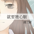 就要牠心臟 就要牠心臟