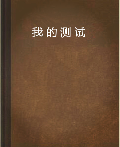 我的測試 我的測試