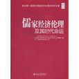 儒家經濟倫理及其時代命運