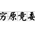 窮原竟委 窮原竟委