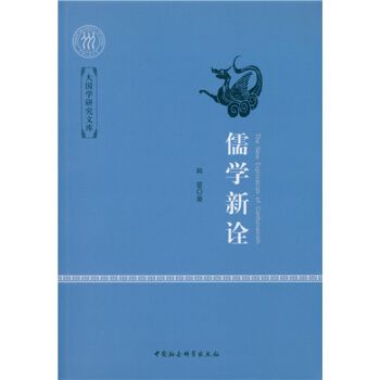 儒學新詮 儒學新詮