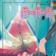 貓物語黑(2012年尖端出版社出版的圖書) 貓物語黑(2012年尖端出版社出版的圖書)