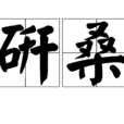 研桑 研桑