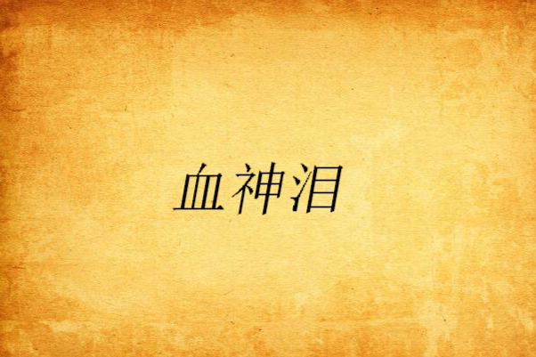 血神淚 血神淚