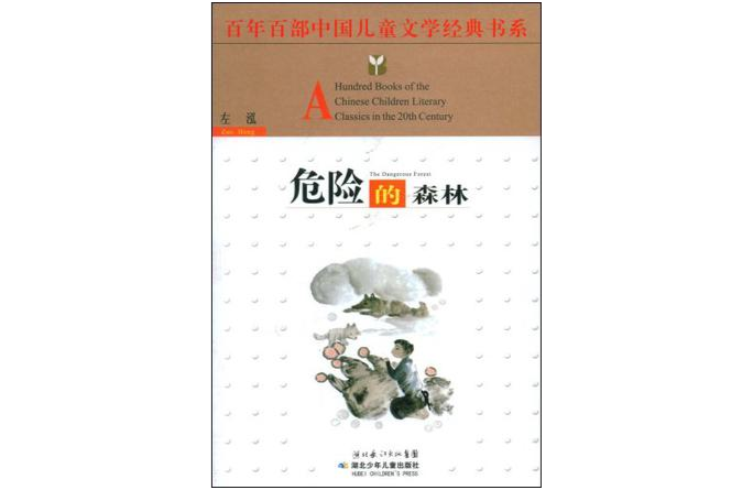 百年百部中國兒童文學經典書系·危險的森林