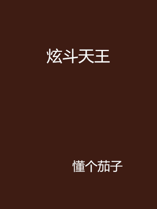 炫斗天王 炫斗天王