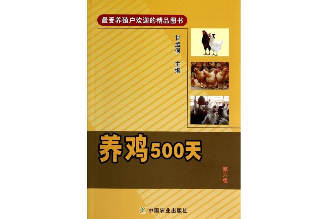 養雞500天(2014年中國農業出版社出版的圖書) 養雞500天(2014年中國農業出版社出版的圖書)