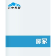 卿冢 卿冢