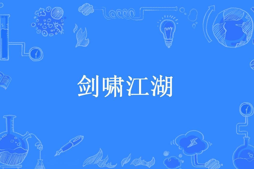 劍嘯江湖(閒聽冷雨所著小說)