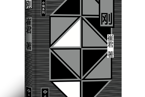 金剛(2018年西苑出版社出版的圖書) 金剛(2018年西苑出版社出版的圖書)