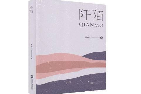 阡陌(2020年江蘇鳳凰文藝出版社出版的圖書) 阡陌(2020年江蘇鳳凰文藝出版社出版的圖書)
