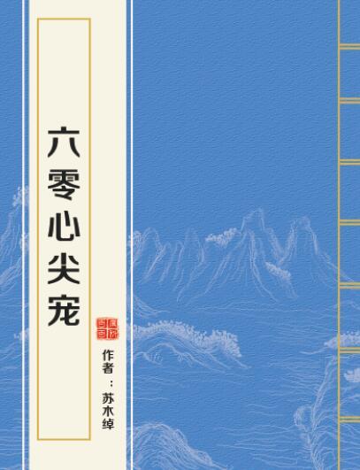 六零心尖寵 六零心尖寵