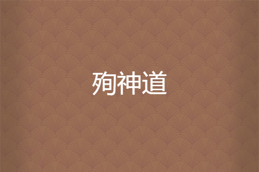 殉神道 殉神道