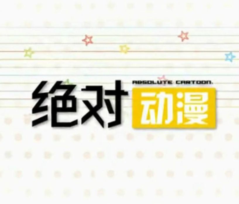 絕對動漫 絕對動漫