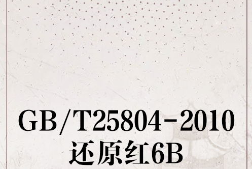 GB/T25804-2010還原紅6B GB/T25804-2010還原紅6B