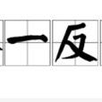 舉一反三(漢語成語) 舉一反三(漢語成語)