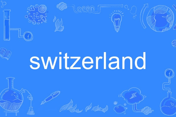 switzerland(英語單詞) switzerland(英語單詞)