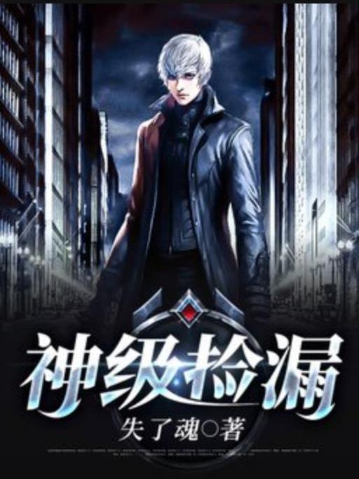 神級撿漏(失了魂所著小說) 神級撿漏(失了魂所著小說)