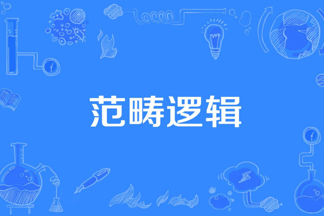 範疇邏輯 範疇邏輯