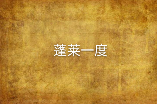 蓬萊一度 蓬萊一度