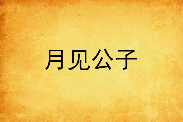 月見公子 月見公子