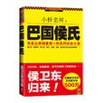 巴國侯氏 巴國侯氏
