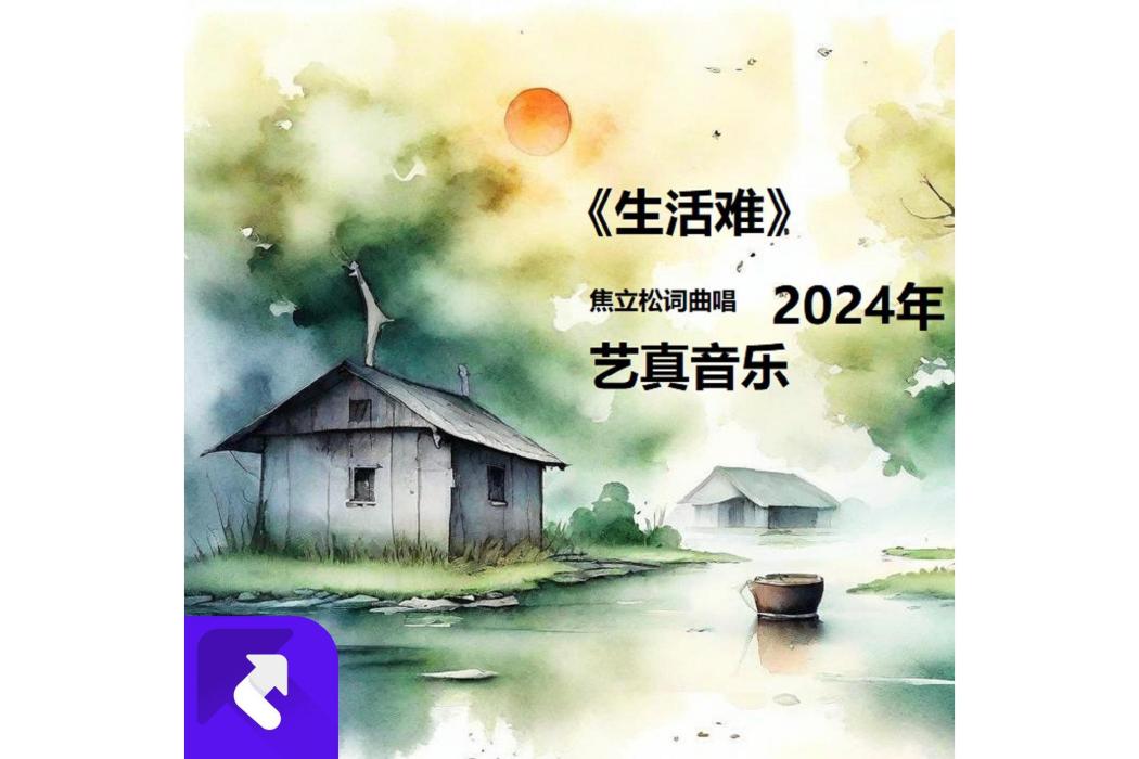 生活難 生活難