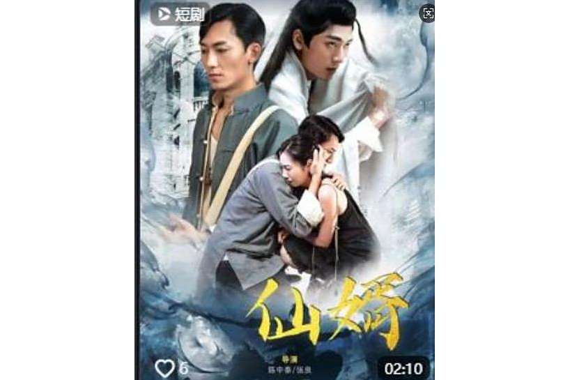 仙婿(抖音播出的微短劇) 仙婿(抖音播出的微短劇)