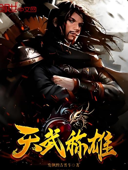 天武稱雄