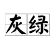灰綠(翡翠鑑定的一個等級) 灰綠(翡翠鑑定的一個等級)