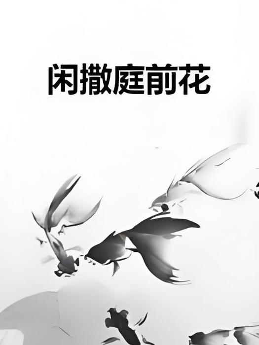 閒撒庭前花