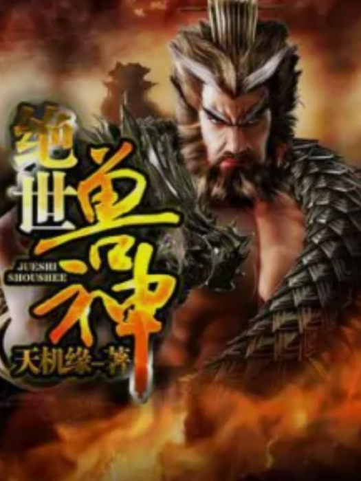 絕世獸神 絕世獸神
