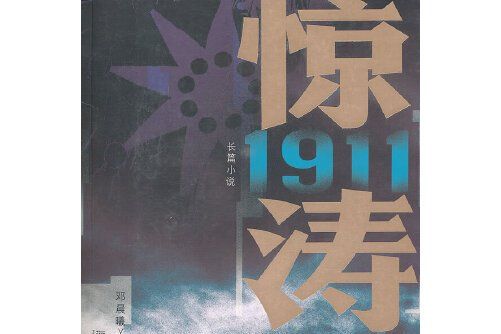 驚濤1911 驚濤1911