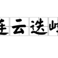 連雲迭嶂 連雲迭嶂