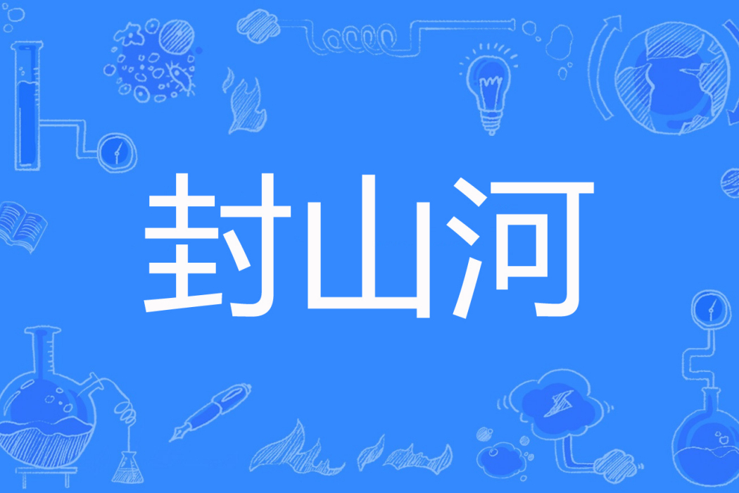 封山河 封山河